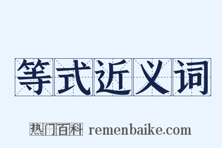 等式近义词是什么意思的图片